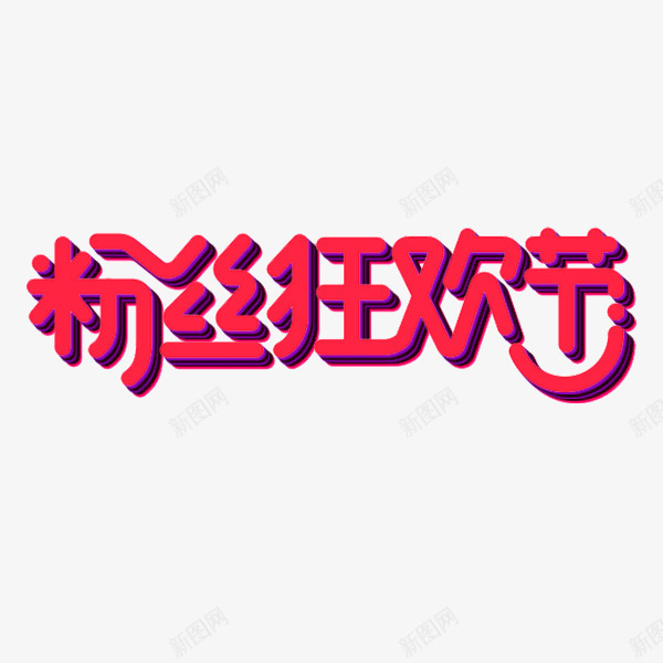 粉丝狂欢节艺术字png免抠素材_新图网 https://ixintu.com 狂欢节艺术字 粉丝 红色