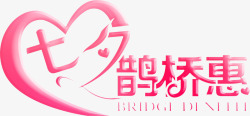 七夕鹊桥惠粉色海报字体素材