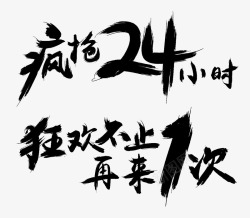 疯抢24小时狂欢艺术字素材