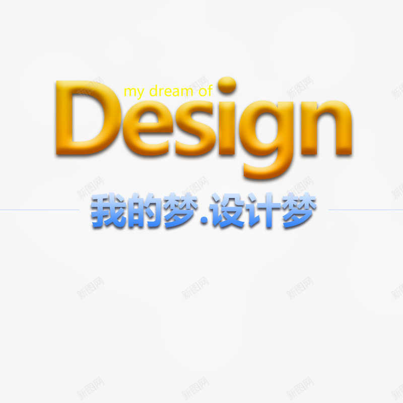 我的梦创意艺术标题可修改png免抠素材_新图网 https://ixintu.com 创意设计 我的设计梦创意标题可修改 标题 标题文字 标题设计 艺术字