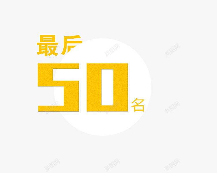 最后50名png免抠素材_新图网 https://ixintu.com 优惠 打折 折扣 狂欢