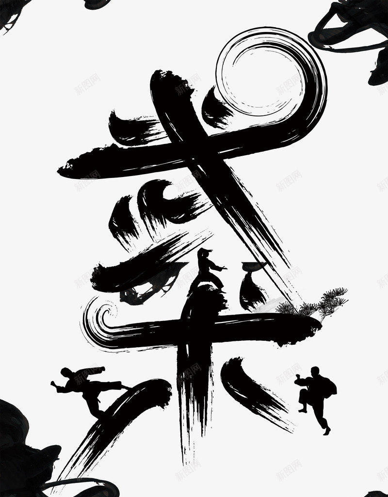 水墨武术黑白艺术字png免抠素材_新图网 https://ixintu.com 武术 水墨 艺术字 黑白