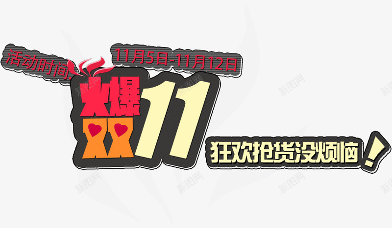 火爆双11png免抠素材_新图网 https://ixintu.com 1111 全场特惠 双11 双11促销 双11来了 双11海报 双十一 双十一促销 双十一海报 天猫 宣传海报 气球 活动海报 海报背景 淘宝 淘宝双11 淘宝店 礼物 购物促销 购物海报 购物狂欢节