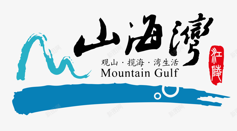 山海湾logo矢量图图标ai_新图网 https://ixintu.com logo logo设计 山海湾logo 旅游 旅游logo 旅游logo设计 旅游标识 矢量图