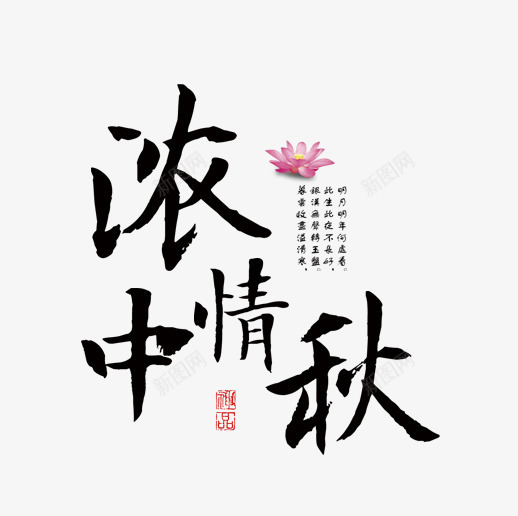 浓情中秋艺术字png免抠素材_新图网 https://ixintu.com 中秋节元素 印章 字体 浓情中秋艺术字 荷花