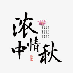 浓情中秋艺术字素材