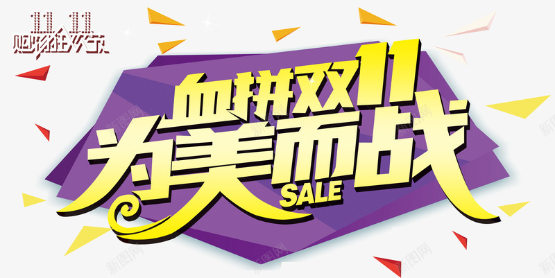 血拼双11为美而战png免抠素材_新图网 https://ixintu.com 为美而战 光棍节 双11 双11大促 双十一 商场促销 天猫促销 淘宝促销 艺术字 血拼双11 购物狂欢 限时抢购