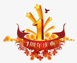 一周年庆典素材