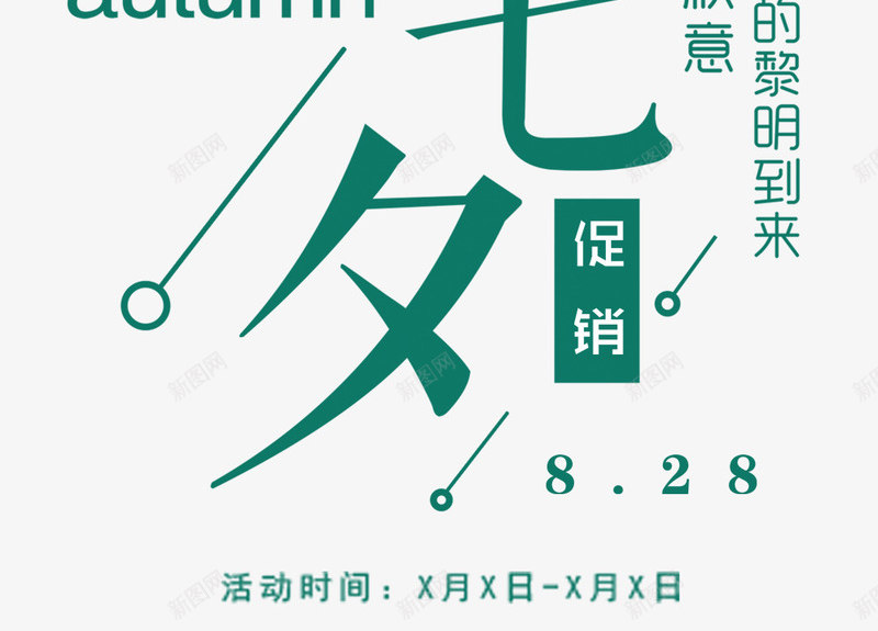 相约七夕秋装促销主题文案排版png免抠素材_新图网 https://ixintu.com 七夕节 主题文案 排版 相约七夕 秋季促销 秋装促销