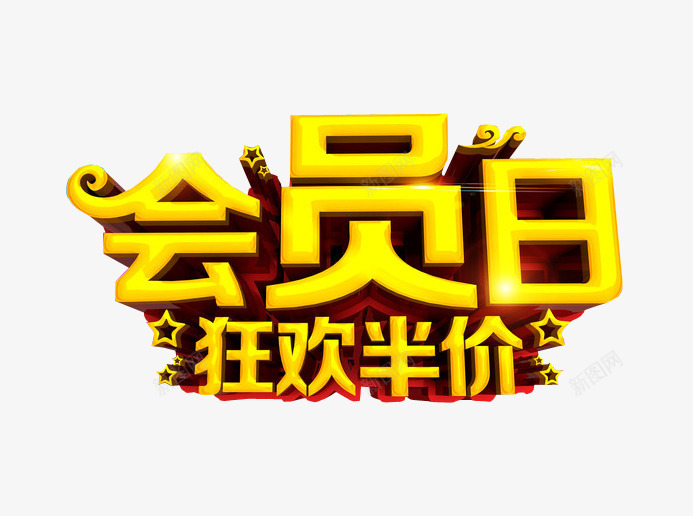 会员日狂欢半价png免抠素材_新图网 https://ixintu.com 充值 充值优惠 免抠素材 艺术字