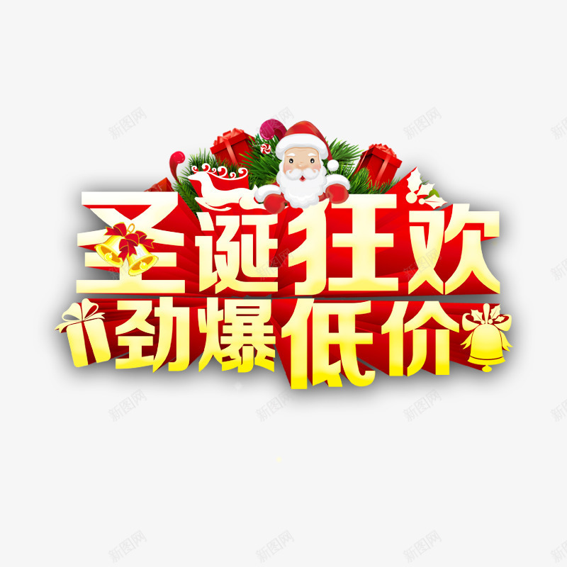 圣诞狂欢劲爆低价艺术字文字排版png免抠素材_新图网 https://ixintu.com 劲爆低价 圣诞狂欢 文字排版 文案 艺术字