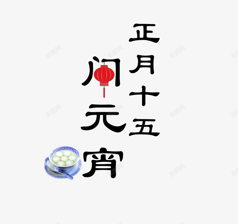 正月十五闹元宵png免抠素材_新图网 https://ixintu.com 元宵节 汤圆 灯笼 艺术字