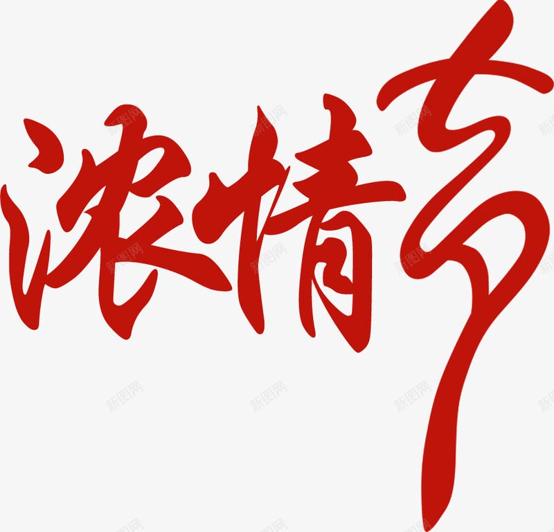 红色文字效果浓情七夕png免抠素材_新图网 https://ixintu.com 效果 文字 红色 设计