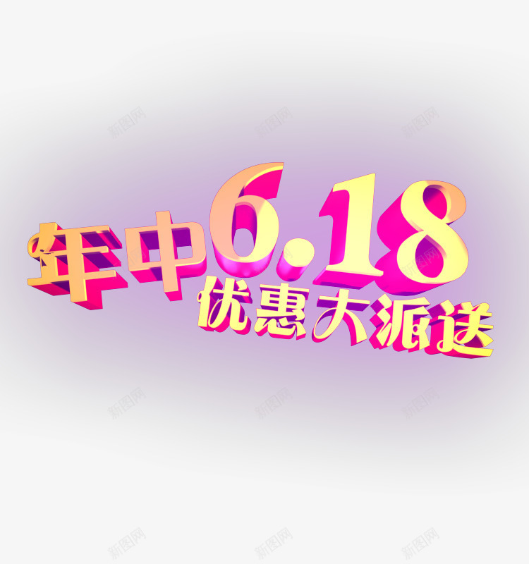 年中618png免抠素材_新图网 https://ixintu.com 618 618促销 618大促 618抢购 618活动 618购物 京东618 促销 国美618 字体设计 淘宝618 网购 苏宁618 购物大趴 购物狂欢节