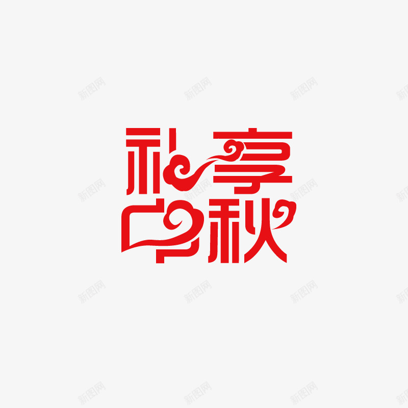 礼享中秋图标png_新图网 https://ixintu.com 中秋礼盒 中秋节 图标 插图 礼享中秋 艺术字