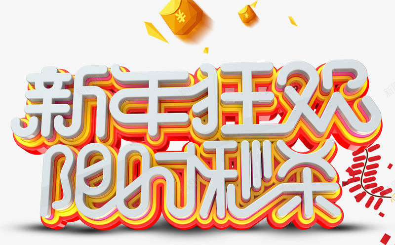 新年狂欢限时秒杀促销活动主题艺png免抠素材_新图网 https://ixintu.com 促销主题 促销活动 新年促销 新年狂欢 新年狂欢限时秒杀促销活动主题艺术字免费下载 活动主题 艺术字 限时秒杀