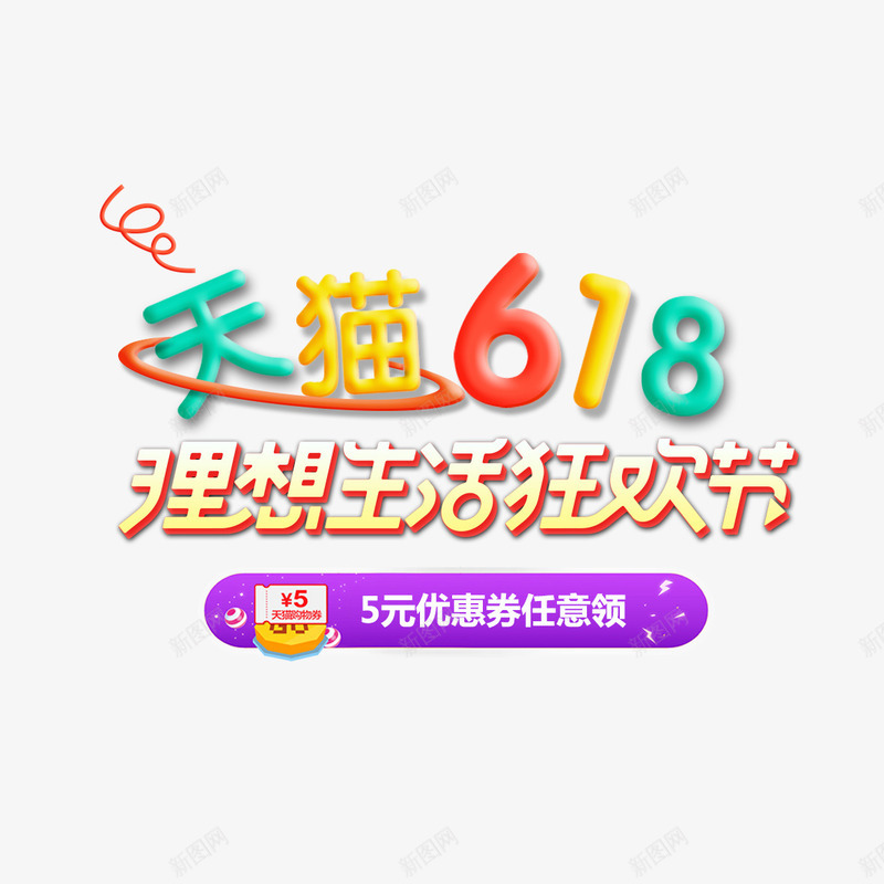 天猫618艺术字png免抠素材_新图网 https://ixintu.com 618 天猫 理想生活狂欢节 艺术字