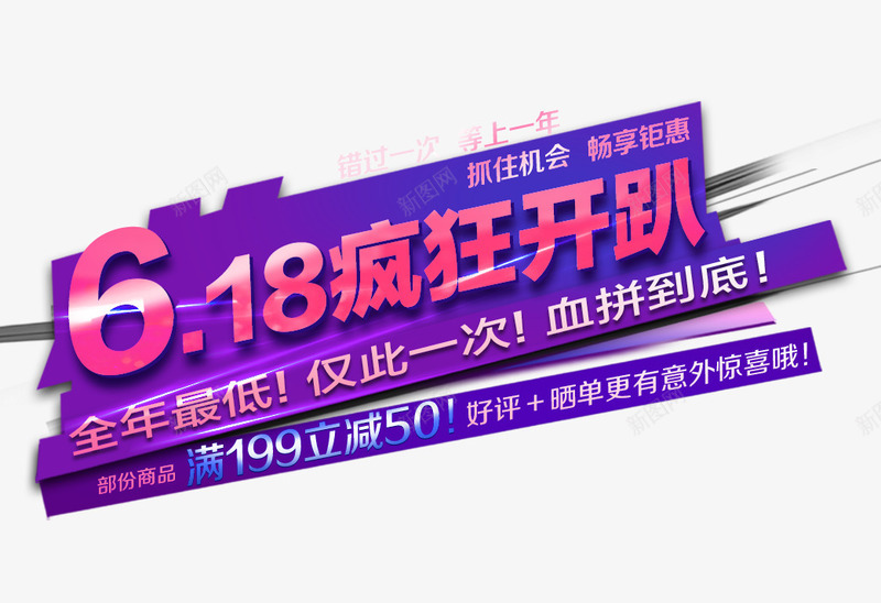 618疯狂开趴促销主题png免抠素材_新图网 https://ixintu.com 618年中大促 618活动 618狂欢趴 618疯狂开趴 促销主题