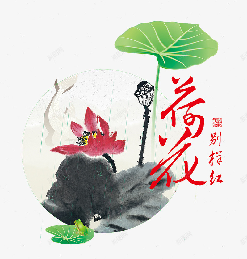 荷花艺术字png免抠素材_新图网 https://ixintu.com 别样红 印章 水墨画 花瓣 荷叶 莲蓬