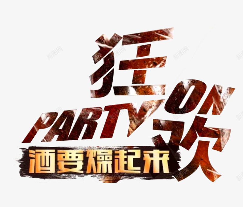 狂欢Party酒要燥起来png免抠素材_新图网 https://ixintu.com Party 排版 海报设计 燥 燥起来 狂欢 艺术字