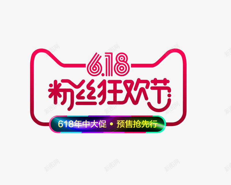 618粉丝狂欢节png免抠素材_新图网 https://ixintu.com 618 促销 年中大促 折扣 狂欢节 跌破底价