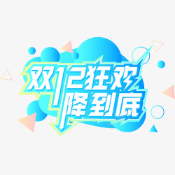 双十二狂欢促销矢量图素材