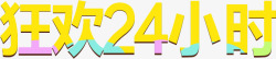 24小时造型字狂欢24小时高清图片