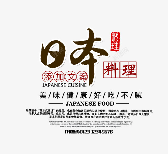 日本料理png免抠素材_新图网 https://ixintu.com 文字排版 日本 日本料理 日本艺术字