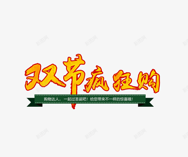 双节疯狂购png免抠素材_新图网 https://ixintu.com 促销 双旦节 圣诞 圣诞装饰 折扣 狂欢