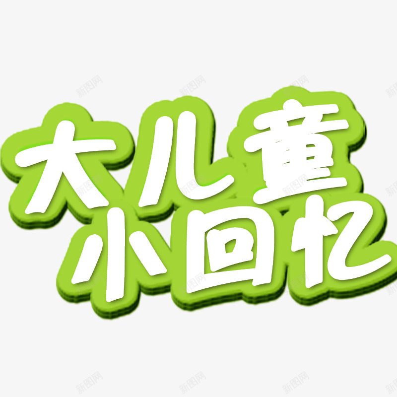 大儿童小回忆png免抠素材_新图网 https://ixintu.com 儿童节字体 儿童节标题 艺术字