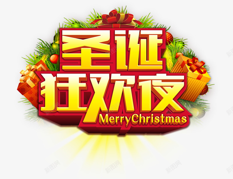 圣诞节狂欢夜png免抠素材_新图网 https://ixintu.com 免费下载 免费图片 圣诞 圣诞夜 狂欢