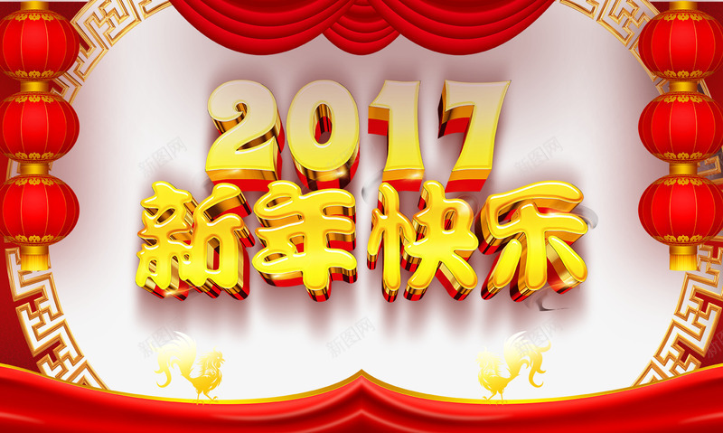 2017鸡年png免抠素材_新图网 https://ixintu.com 2017鸡年 丝绸 喜庆 新年 春节 海报 海报设计 灯笼 立体字 节日 金色