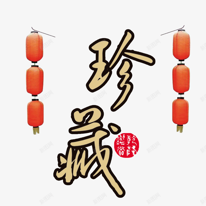 珍藏广告png免抠素材_新图网 https://ixintu.com 中国风 中国风印章 印章 字体 广告设计 海报设计 灯笼 珍藏艺术字 红色 红色印章 艺术字