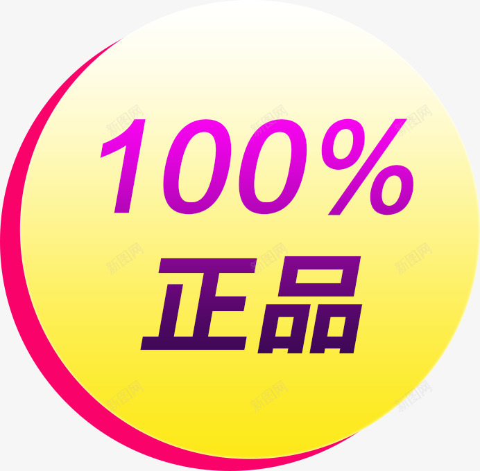100正品png免抠素材_新图网 https://ixintu.com 100正品 圆形 文字排版 黄色圆圈