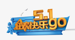 狂欢假日五一狂欢快乐高清图片
