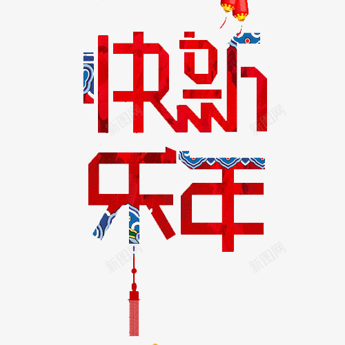 新年快乐中国陶瓷元素文字png免抠素材_新图网 https://ixintu.com 中国风 文字 新年快乐 灯笼 花纹