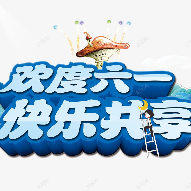 欢度六一快乐共享png免抠素材_新图网 https://ixintu.com 儿童节标题 创意儿童节字体 立体字