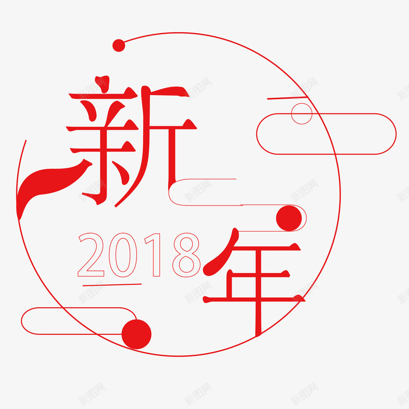 红色2018新年png免抠素材_新图网 https://ixintu.com 2018 圆圈 圆形 新年 红色 线稿 装饰