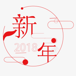 红色2018新年素材