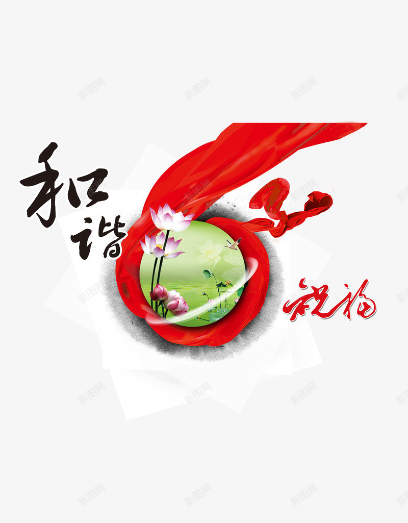 和谐祝福莲花图png免抠素材_新图网 https://ixintu.com 丝绸 和谐 祝福 绸带 莲花图