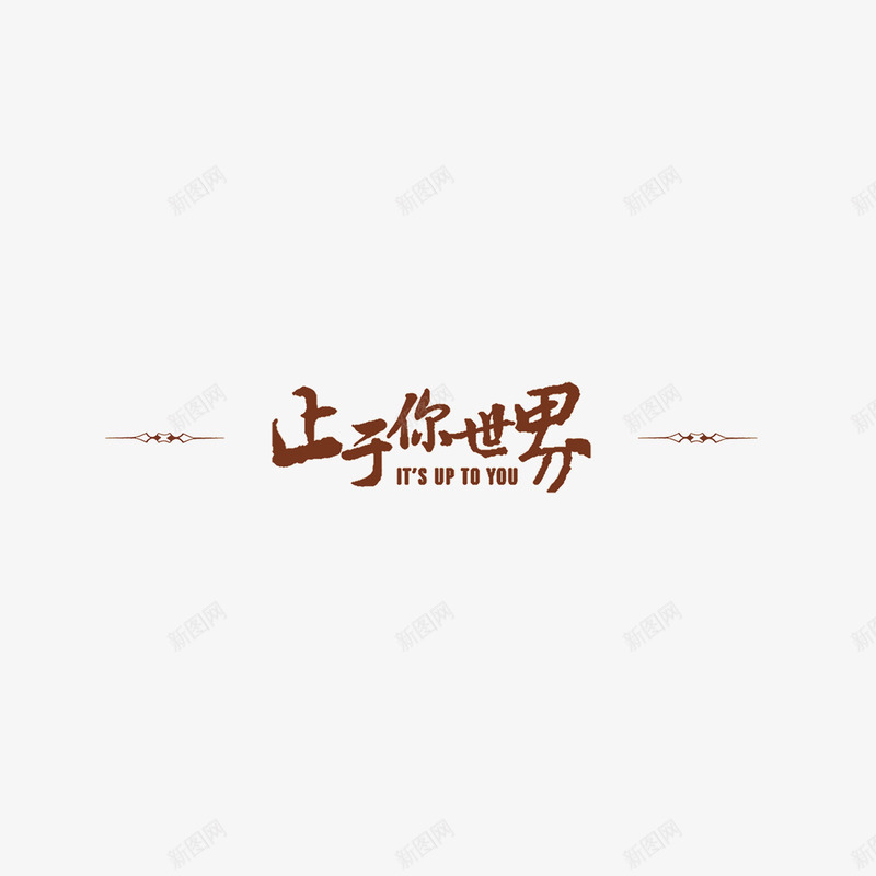 艺术字标题png免抠素材_新图网 https://ixintu.com 标题 止于你世界 海报字体 艺术字 设计