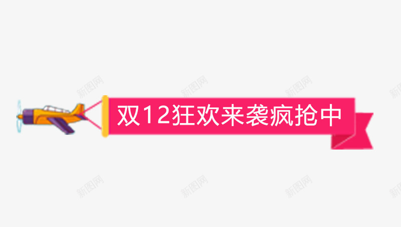 飞机带着双十二的标签png免抠素材_新图网 https://ixintu.com 卡通飞机 双十二 双十二狂欢来袭 宣传语标签