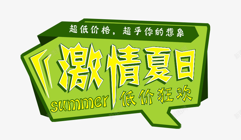 激情夏日png免抠素材_新图网 https://ixintu.com summer 低价狂欢 文案排版 激情夏日 绿色