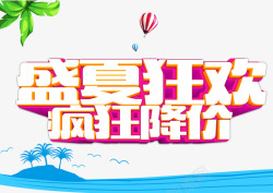 盛夏狂欢加推素材