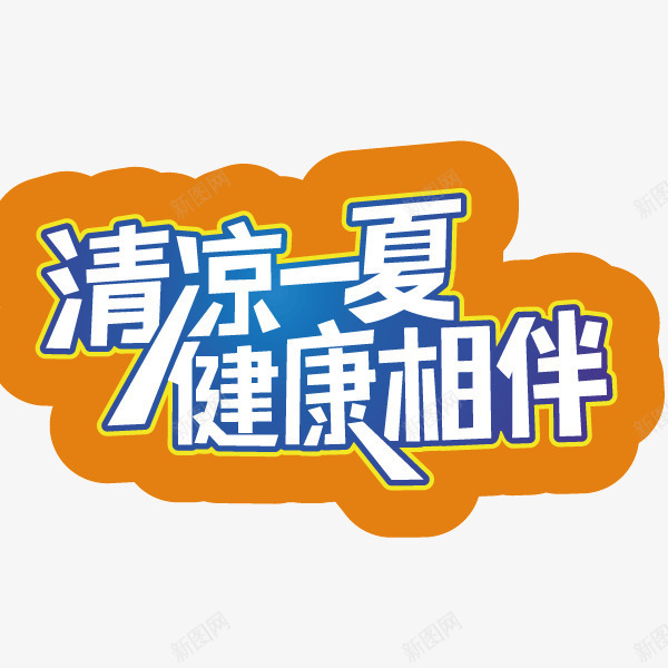 清凉一夏健康相伴字体png免抠素材_新图网 https://ixintu.com 健康相伴字体 海报banner字体 清凉一夏 装饰字体