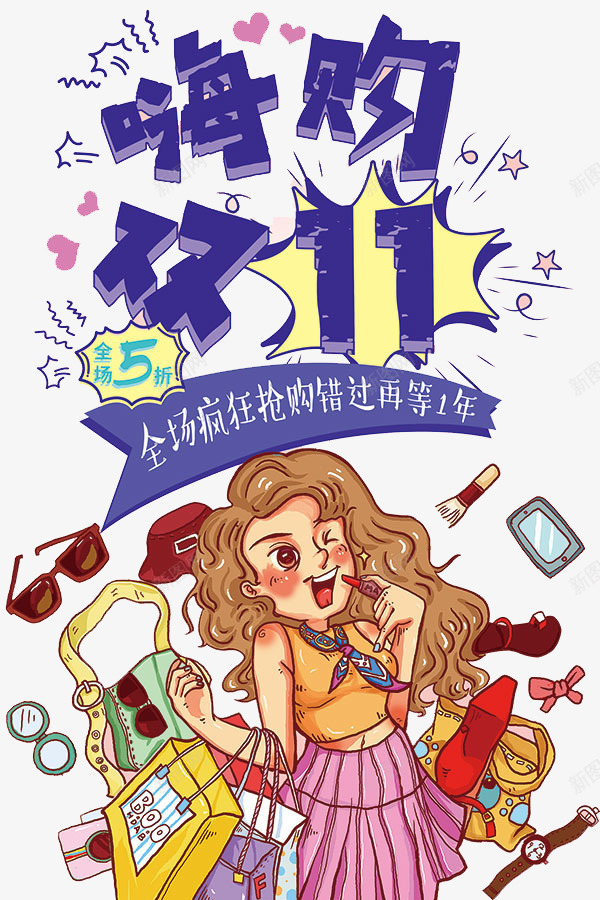 嗨购双十一png免抠素材_新图网 https://ixintu.com 卡通 双十一 女孩 字体 文字 汉字 狂欢节 艺术字 购物