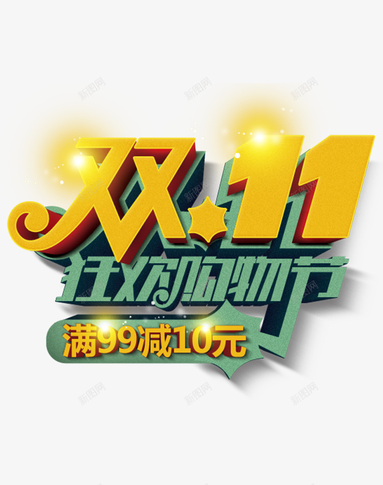 狂欢购物节png免抠素材_新图网 https://ixintu.com 双十一 狂欢节 电商淘宝天猫 购物节