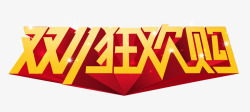 双11狂欢购素材
