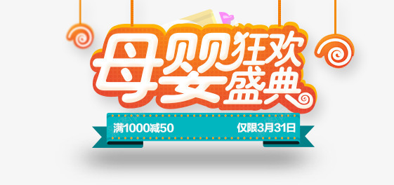 狂欢盛典png免抠素材_新图网 https://ixintu.com 母婴 狂欢盛典 艺术字