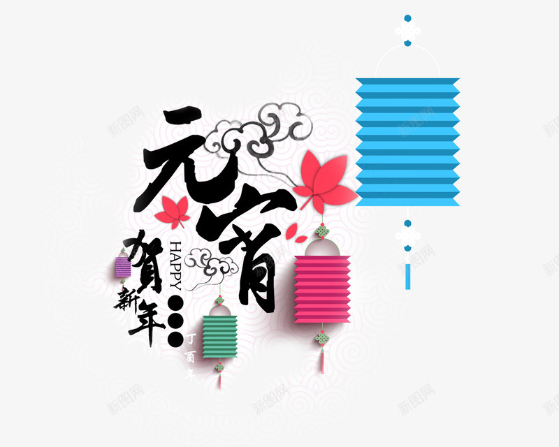 元宵贺新年艺术字psd免抠素材_新图网 https://ixintu.com 元宵 灯笼 艺术字 贺新年